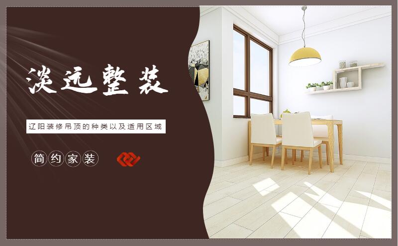 遼陽(yáng)裝修集成吊頂?shù)膬?yōu)點(diǎn)有哪些